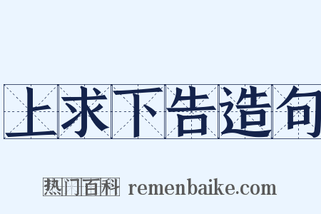 上求下告造句是什么意思的图片